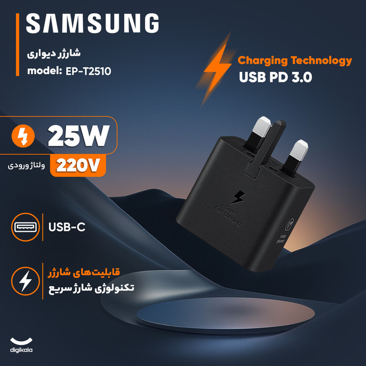 شارژر دیواری 25 وات سامسونگ مدل T2510