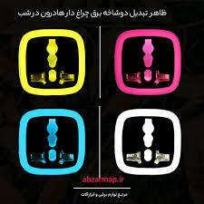 تبدیل 3 به 2 مدل چراغ دار